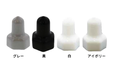 六角ナット用カバー (各色)(樹脂製)